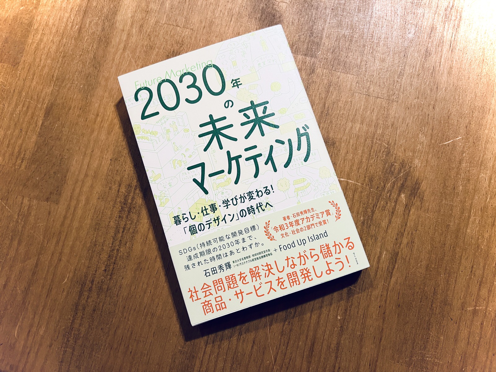 『2030年の未来マーケティング』（ワニプラス）を共同出版いたしました。